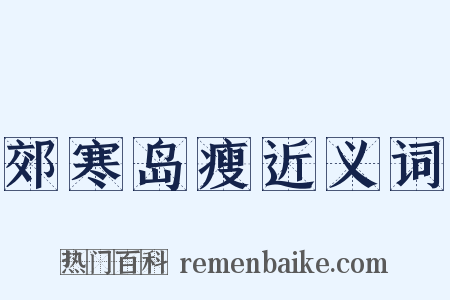 郊寒岛瘦近义词是什么意思的图片